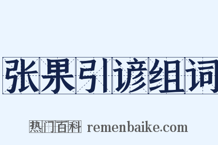 张果引谚组词是什么意思的图片